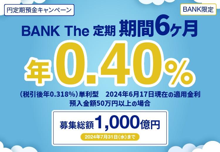 円定期預金キャンペーン開催中 BANK The 定期 期間6ヶ月