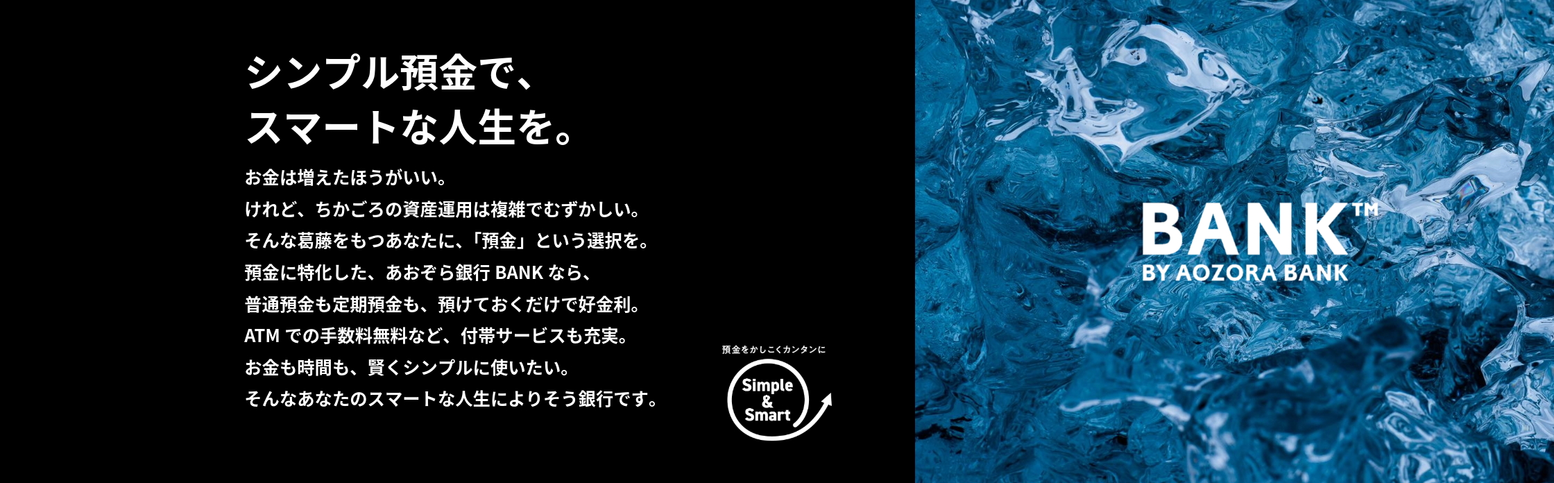 シンプルな預金で、スマートな人生を