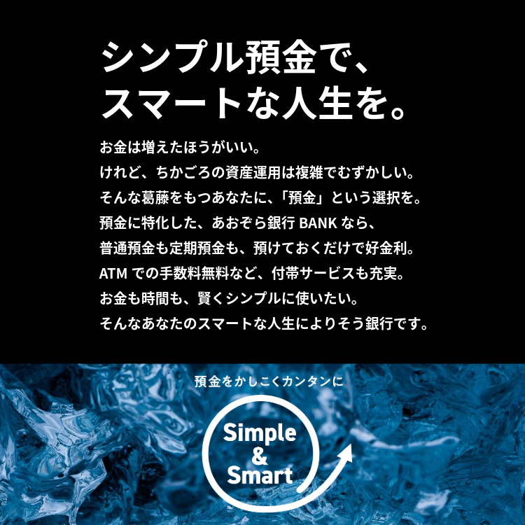 シンプルな預金で、スマートな人生を