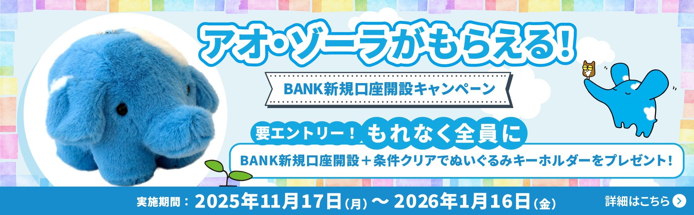 アオ・ゾーラがもらえる！BANK新規口座キャンペーン