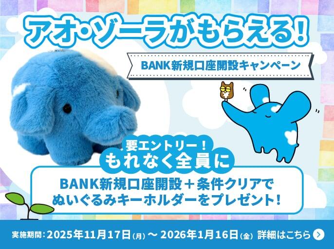 アオ・ゾーラがもらえる！BANK新規口座キャンペーン