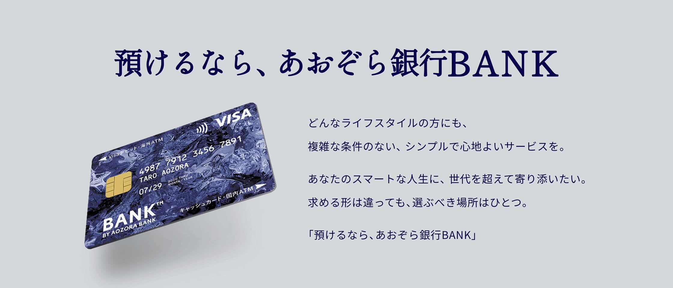 預けるなら、あおぞら銀行BANK