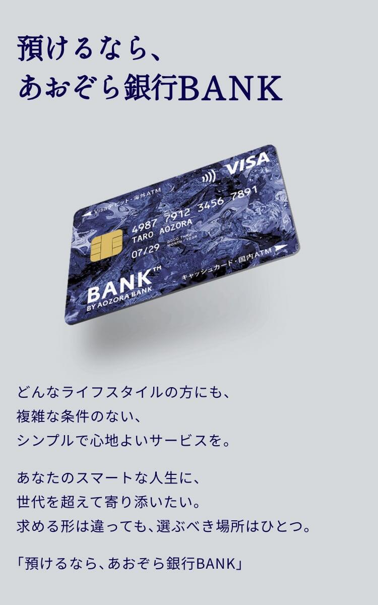 預けるなら、あおぞら銀行BANK