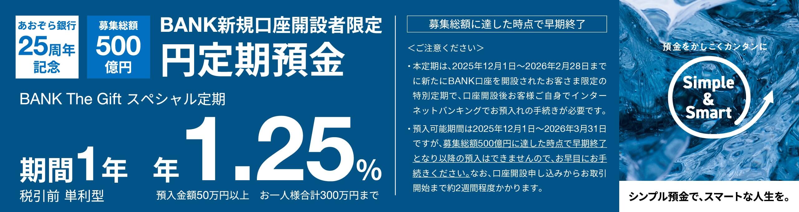 対象期間にBANK口座を新規開設したお客さま限定 BANK The Giftスペシャル定期 期間1年