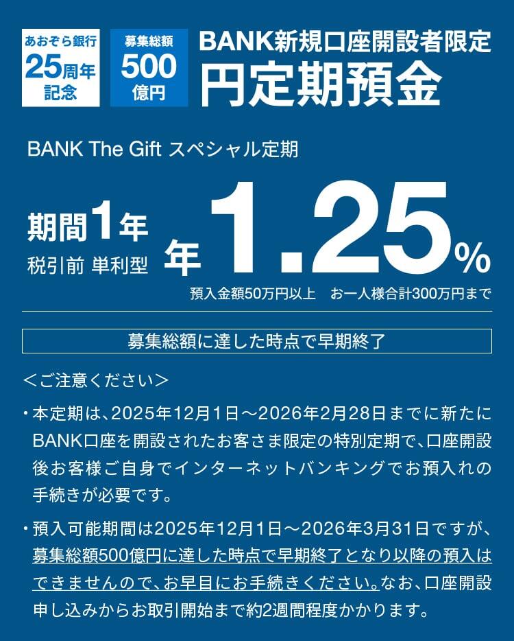 対象期間にBANK口座を新規開設したお客さま限定 BANK The Giftスペシャル定期 期間1年