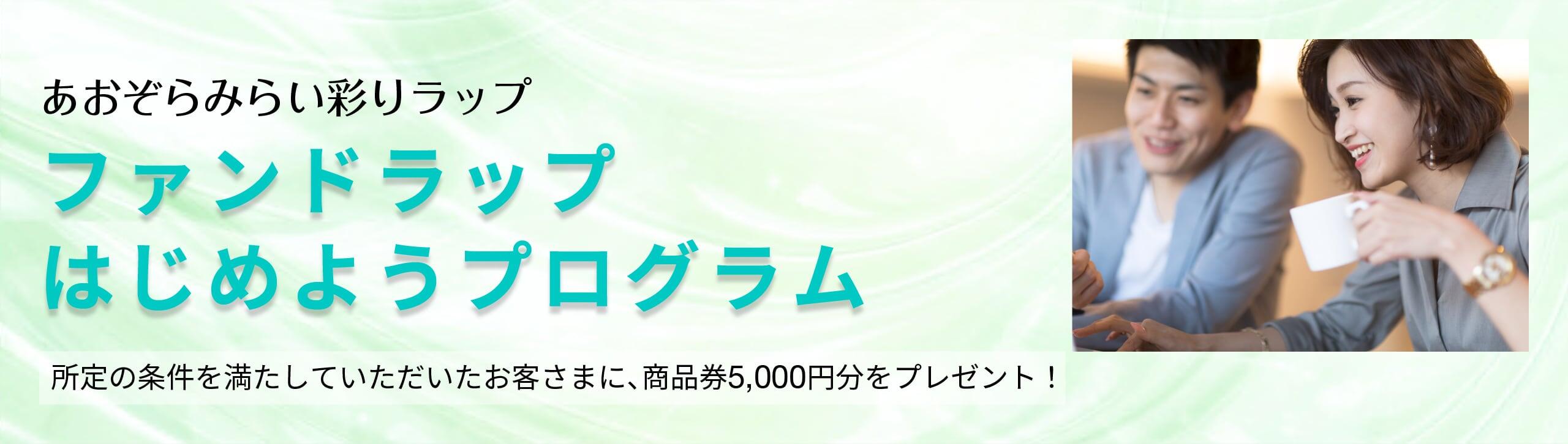 所定の条件を満たしていただいたお客さまに、商品券5,000円分をプレゼント！
