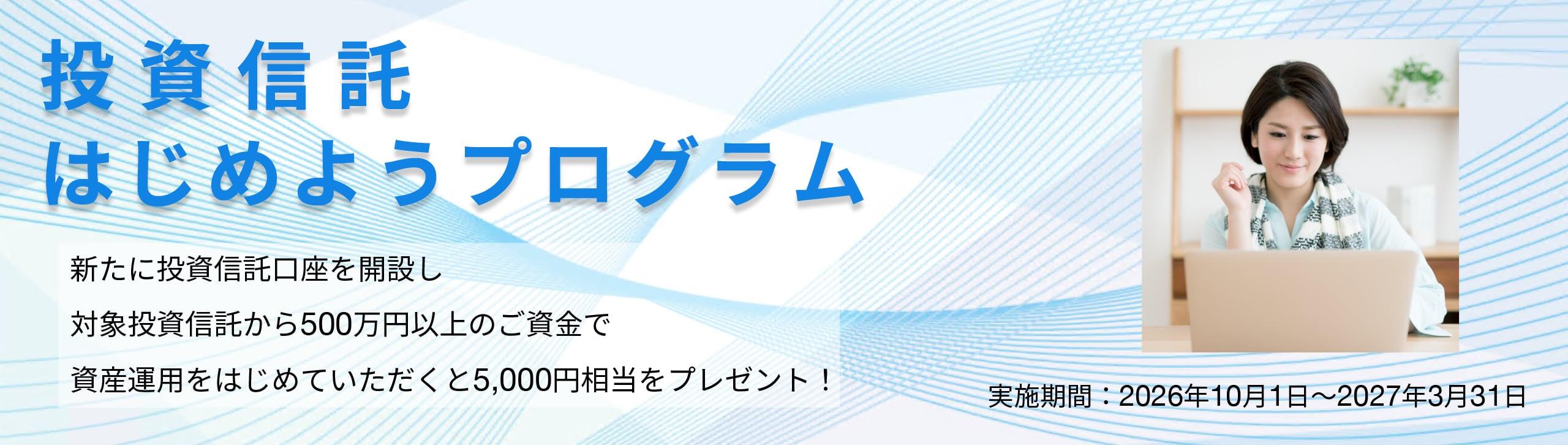 投資信託はじめようプログラム