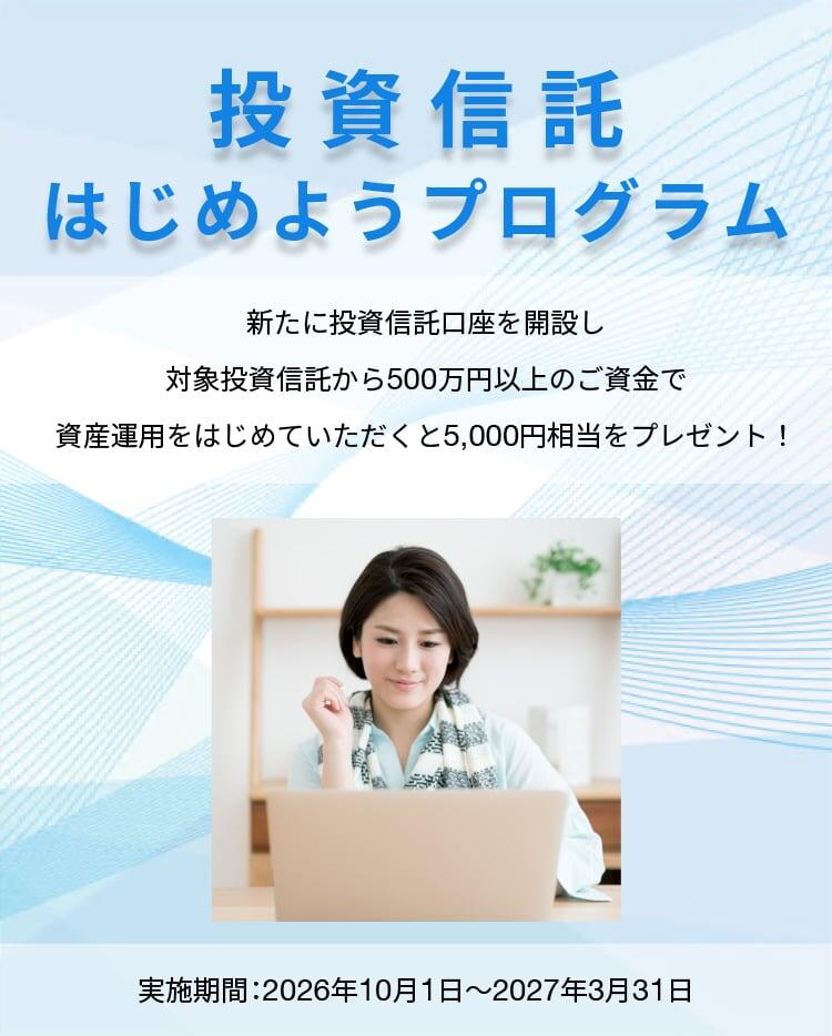 投資信託はじめようプログラム