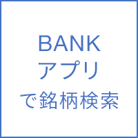 BANKアプリで銘柄検索に関する画像
