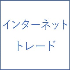 インターネットトレードに関する画像