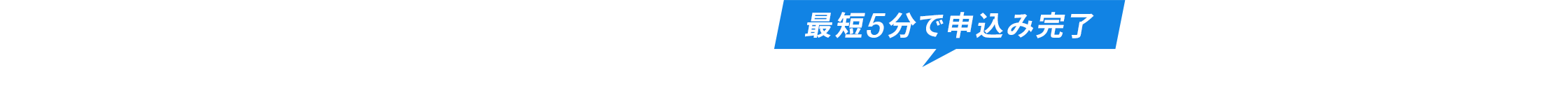 最短5分で申込み完了 プログラムご利用の流れ