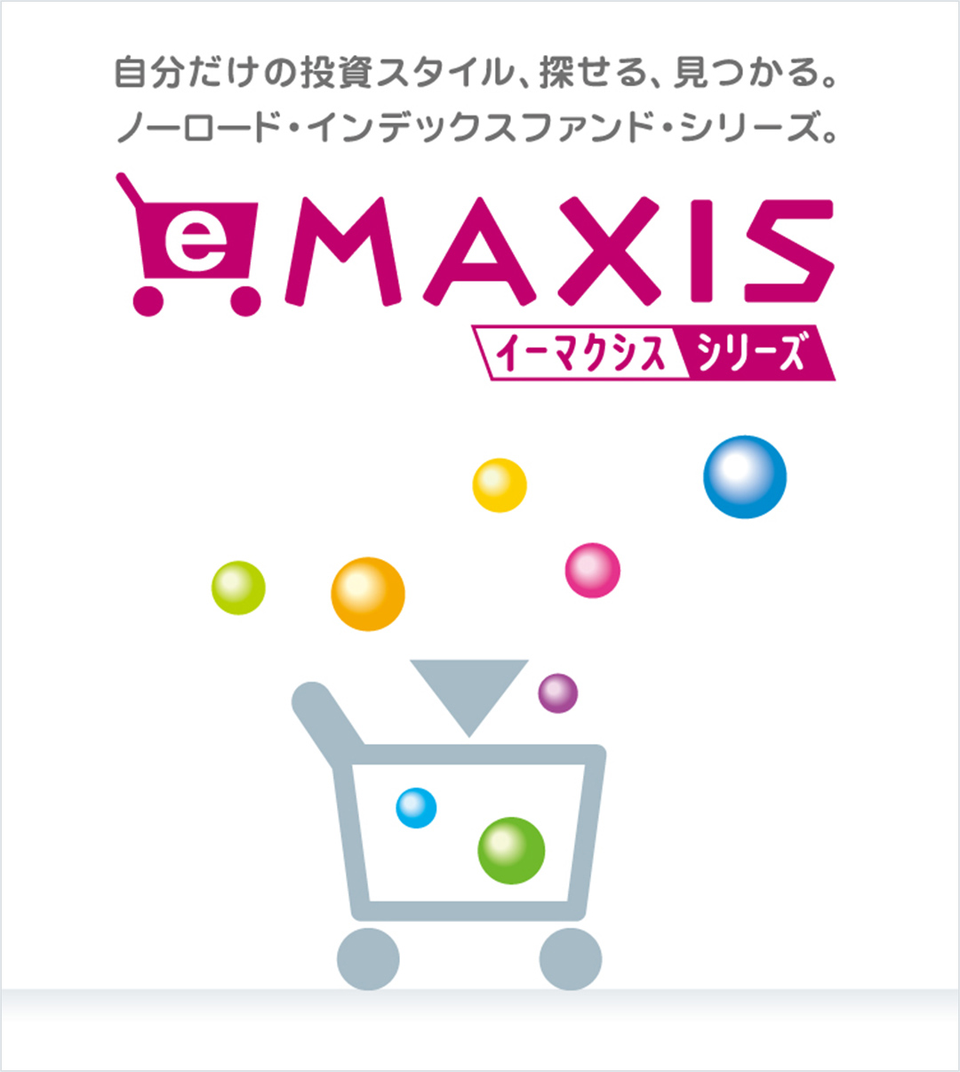 eMAXIS シリーズについての画像