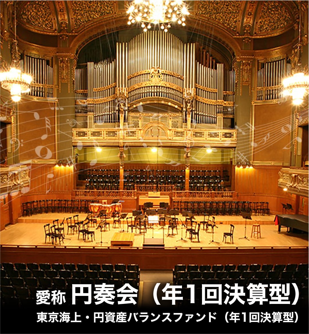 東京海上・円資産バランスファンド（年1回決算型）についての画像