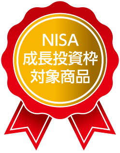 NISA 成長投資枠 対象商品