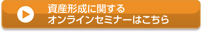 資産形成に関するオンラインセミナーはこちら
