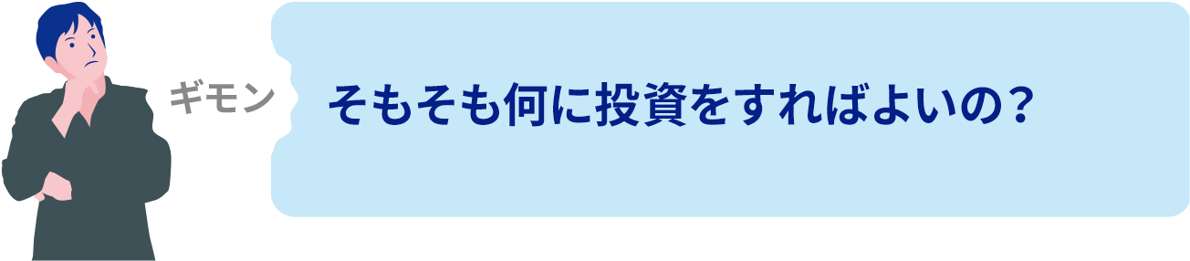 そもそも何に投資したら良いの？に関する画像