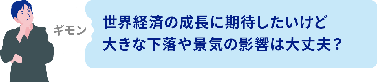大きな下落や景気の影響は大丈夫？に関する画像