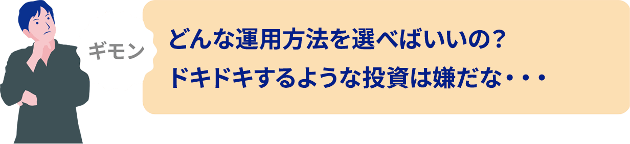 どんな運用方法を選べばいいの？ドキドキするような投資は嫌だな・・・に関する画像