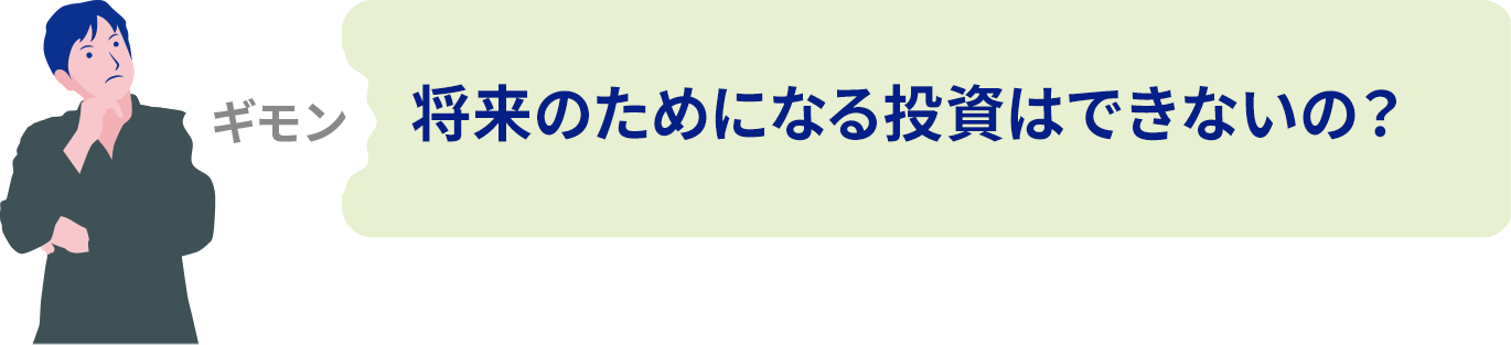 将来のためになる投資はできないの？に関する画像