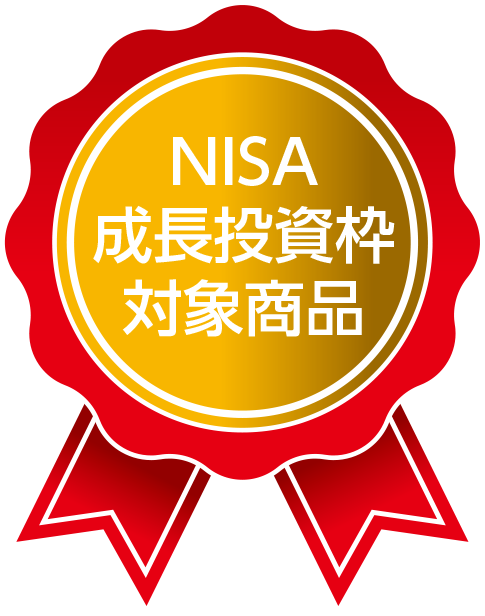 NISA 成長投資枠 対象商品