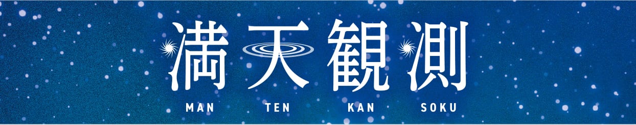 満天観測に関する画像