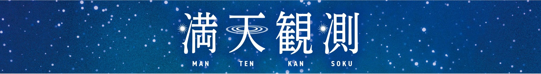 満天観測に関する画像