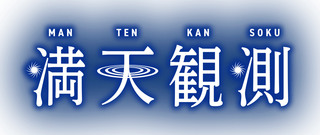 満天観測に関する画像