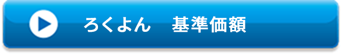 ろくよん 基準価額