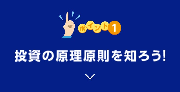 ポイント1 投資の原理原則を知ろう！に関する画像