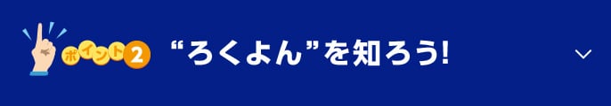 ポイント2 “ろくよん”を知ろう！に関する画像