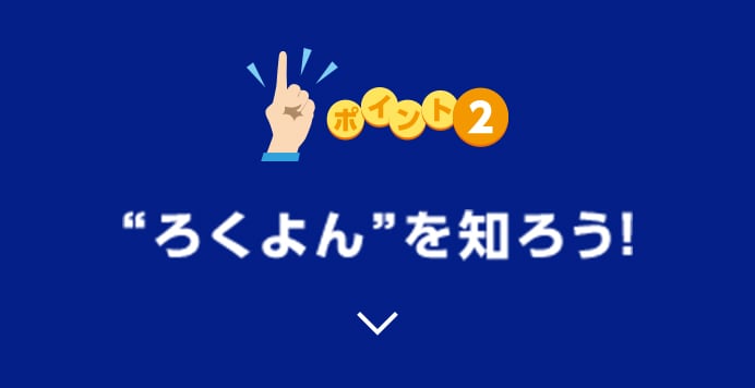 ポイント2 “ろくよん”を知ろう！に関する画像