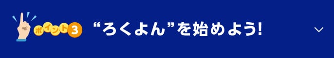 ポイント3 “ろくよん”を始めよう！に関する画像