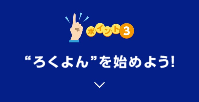 ポイント3 “ろくよん”を始めよう！に関する画像