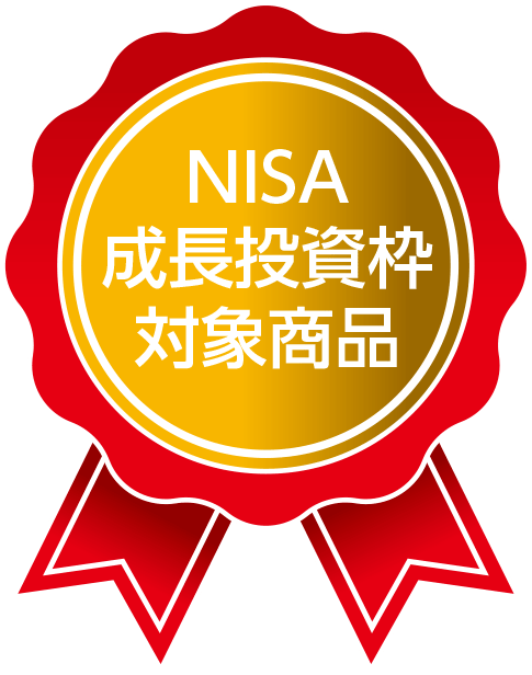 NISA 成長投資枠 対象商品