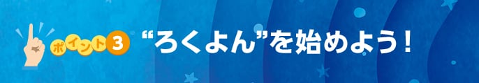 ポイント3 “ろくよん”を始めよう！に関する画像