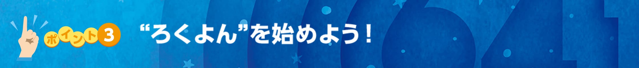 ポイント3 “ろくよん”を始めよう！に関する画像