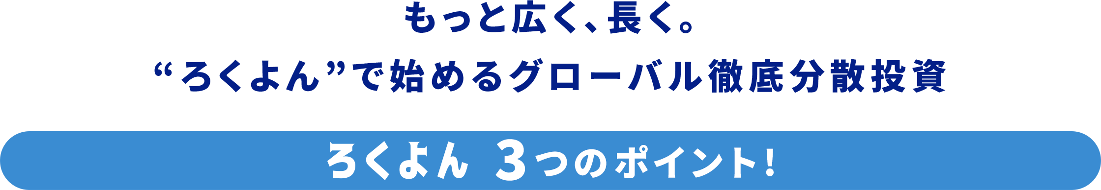 もっと広く、長く。“ろくよん”で始めるグローバル徹底分散投資 ろくよん3つのポイント！に関する画像