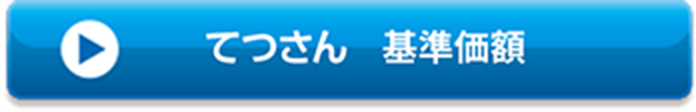 てつさん 基準価額