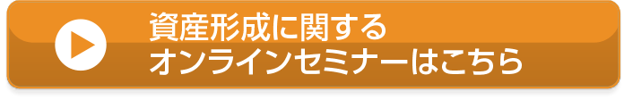 資産形成に関するオンラインセミナーはこちら