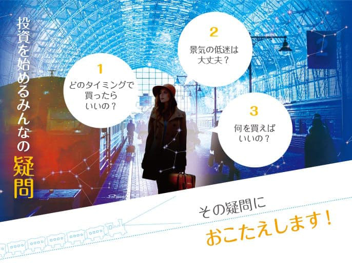 投資を始めるみんなの疑問に関する画像