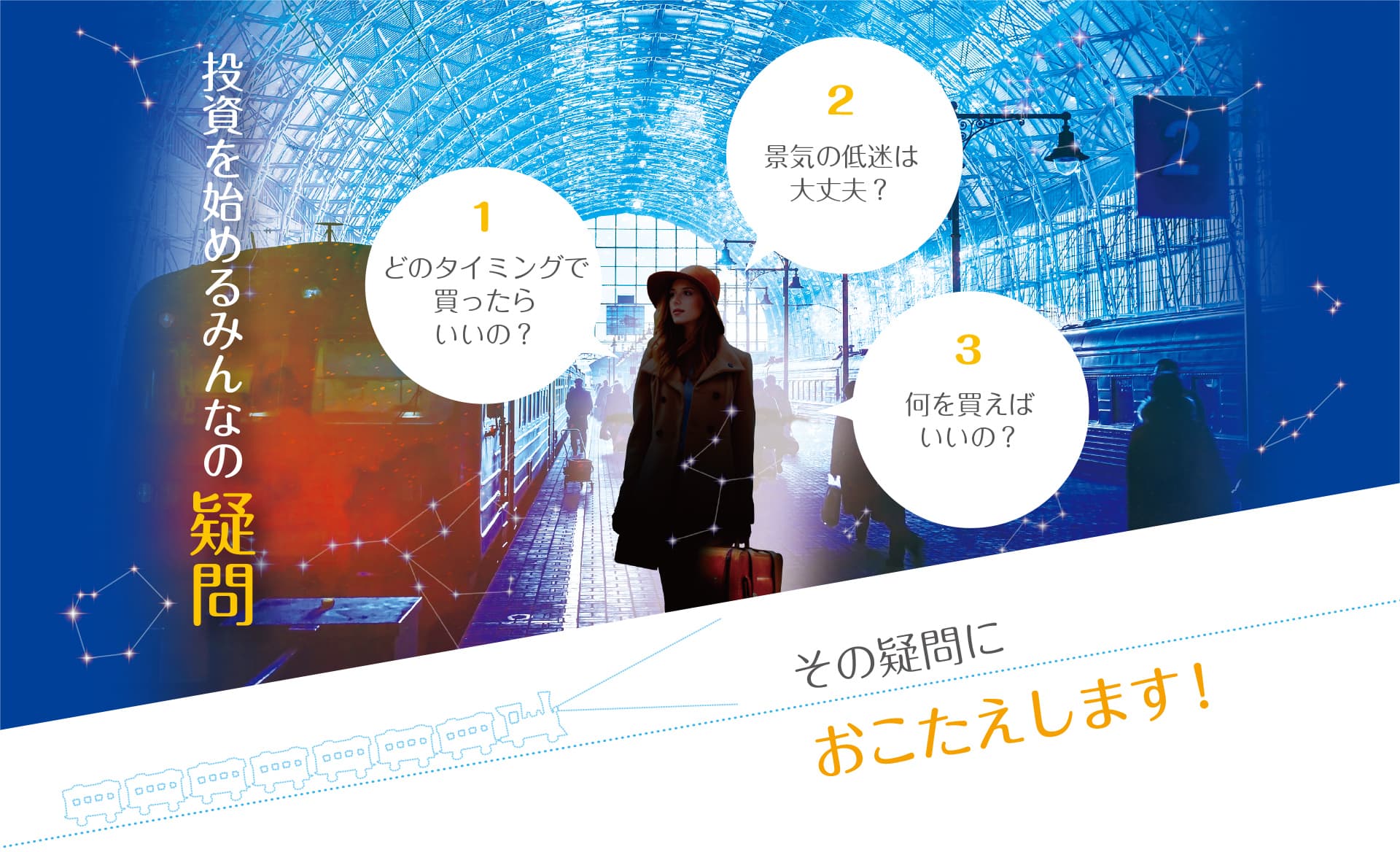 投資を始めるみんなの疑問に関する画像