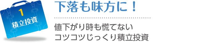 1 積立投資に関する画像