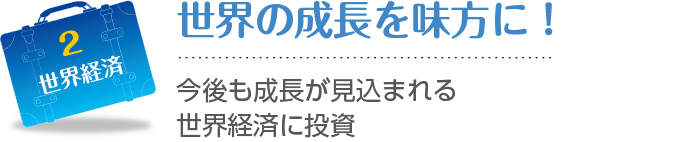 2 世界経済に関する画像