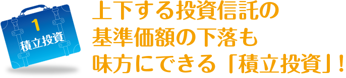 1 積立投資に関する画像