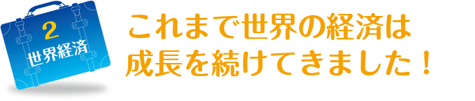 2 世界経済に関する画像