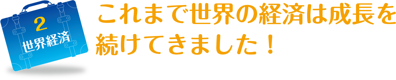 2 世界経済に関する画像