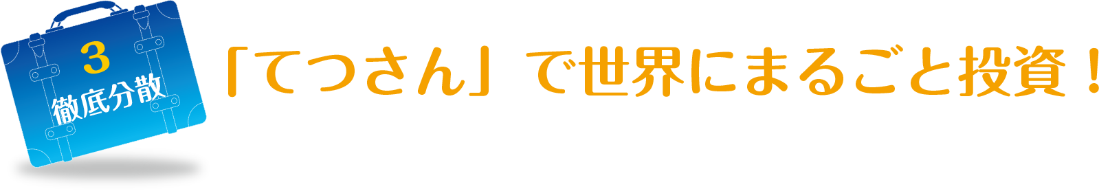 3 徹底分散に関する画像