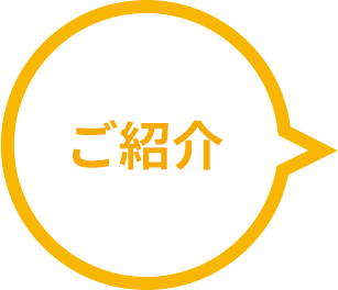 ご紹介