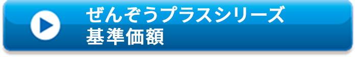 ぜんぞうプラスシリーズ基準価格