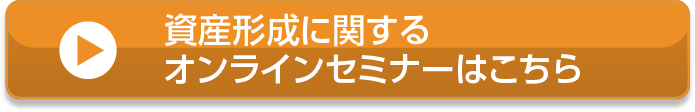 資産形成に関するオンラインセミナーはこちら